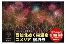 【西仙北ぬく森温泉ユメリア】第97回全国花火競技大会「大曲の花火」 当日宿泊券【1組限定】