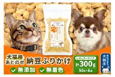 犬猫用 あとのせ納豆ふりかけ（レギュラーサイズ）50g×6個 計300g  ペット