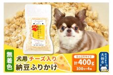 犬用 チーズ入り納豆ふりかけ（たっぷりサイズ）100g×4個 計400g  ペット