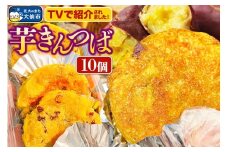 芋きんつば 10個入 丸徳商店