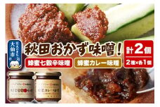 ＜テレビで紹介＞秋田おかず味噌！蜂蜜七穀辛味噌 蜂蜜カレー味噌 各1個 計2個 ローズメイ