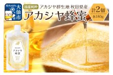秋田県産 アカシヤ蜂蜜 180g×2個 ローズメイ はちみつ ハチミツ