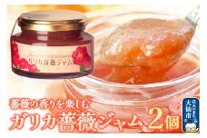 秋田薔薇園産 ガリカ薔薇ジャム 150g×2個 ローズメイ