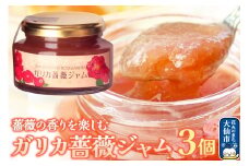 秋田薔薇園産 ガリカ薔薇ジャム 150g×3個 ローズメイ