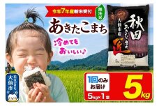 ＜令和7年産 新米受付＞米【無洗米】秋田県大仙市産 あきたこまち 精米 5kg 令和7年産