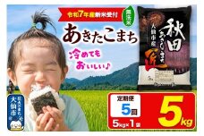 ＜令和7年産 新米受付＞《定期便5ヶ月》米【無洗米】秋田県大仙市産 あきたこまち 精米 5kg 令和7年産