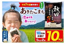 ＜令和7年産 新米受付＞米【無洗米】秋田県大仙市産 あきたこまち 精米 10kg（5kg×2袋）令和7年産