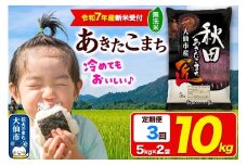 ＜令和7年産 新米受付＞《定期便3ヶ月》米【無洗米】秋田県大仙市産 あきたこまち 精米 10kg（5kg×2袋）令和7年産