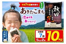＜令和7年産 新米受付＞《定期便7ヶ月》米【無洗米】秋田県大仙市産 あきたこまち 精米 10kg（5kg×2袋）令和7年産