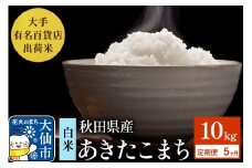 《定期便5ヶ月》10kg（5kg×2袋）大手有名百貨店出荷米 あきたこまち【白米】令和7年産 米 お米