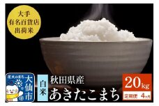 《定期便4ヶ月》20kg（5kg×4袋）大手有名百貨店出荷米 あきたこまち【白米】令和7年産 米 お米