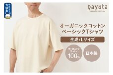 nayuta オーガニックコットン ベーシックTシャツ HW10／1 生成【L】ユニセックス  秋田県 大仙市
