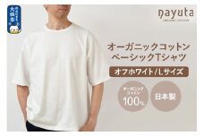 nayuta オーガニックコットン ベーシックTシャツ HW10／1 オフホワイト【L】ユニセックス  秋田県 大仙市