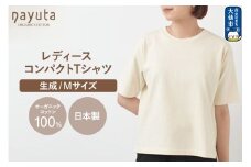 nayuta オーガニックコットン レディース コンパクトTシャツ HW10／1 生成 【M】 秋田県 大仙市
