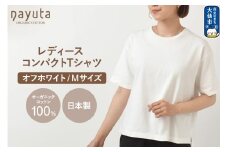 nayuta オーガニックコットン レディース コンパクトTシャツ HW10／1 オフホワイト【M】 秋田県 大仙市
