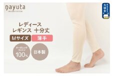 nayuta オーガニックコットン レディース レギンス 十分丈【M】 秋田県 大仙市