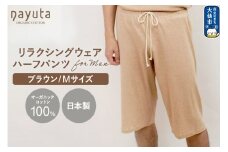 nayuta オーガニックコットン メンズ リラクシングウェア ハーフパンツ ブラウン【M】 秋田県 大仙市