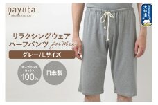 nayuta オーガニックコットン メンズ リラクシングウェア ハーフパンツ グレー【L】 秋田県 大仙市