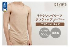 nayuta オーガニックコットン メンズ リラクシングウェア タンクトップ ブラウン【L】 秋田県 大仙市