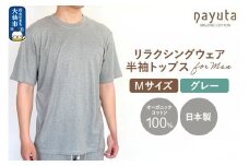 nayuta オーガニックコットン メンズ リラクシングウェア 半袖トップス グレー【M】 秋田県 大仙市