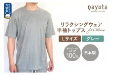 nayuta オーガニックコットン メンズ リラクシングウェア 半袖トップス グレー【L】 秋田県 大仙市