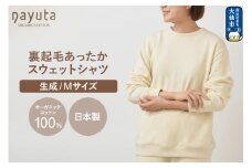 nayuta オーガニックコットン 裏起毛あったか スウェットシャツ 生成【M】ユニセックス 秋田県 大仙市