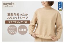 nayuta オーガニックコットン 裏起毛あったか スウェットシャツ ブラウン【M】ユニセックス 秋田県 大仙市