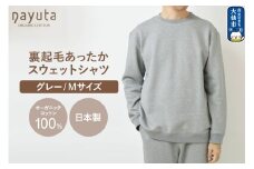 nayuta オーガニックコットン 裏起毛あったか スウェットシャツ グレー【M】ユニセックス 秋田県 大仙市