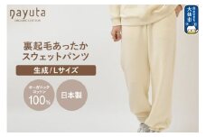 nayuta オーガニックコットン 裏起毛あったか スウェットパンツ 生成【L】ユニセックス 秋田県 大仙市