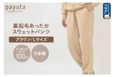 nayuta オーガニックコットン 裏起毛あったか スウェットパンツ ブラウン【L】ユニセックス 秋田県 大仙市