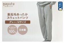 nayuta オーガニックコットン 裏起毛あったか スウェットパンツ グレー【M】ユニセックス 秋田県 大仙市