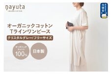 nayuta オーガニックコットン お気に入り Tラインワンピース【フリーサイズ（Mサイズ相当）】クリスタルグレー 秋田県 大仙市