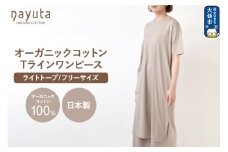 nayuta オーガニックコットン お気に入り Tラインワンピース【フリーサイズ（Mサイズ相当）】ライトトープ 秋田県 大仙市