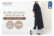nayuta オーガニックコットン お気に入り Tラインワンピース【フリーサイズ（Mサイズ相当）】ネイビー 秋田県 大仙市