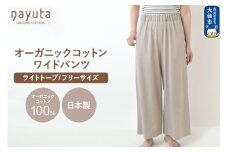 nayuta オーガニックコットン お気に入り ワイドパンツ【フリーサイズ（Mサイズ相当）】ライトトープ 秋田県 大仙市