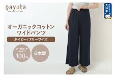nayuta オーガニックコットン お気に入り ワイドパンツ【フリーサイズ（Mサイズ相当）】ネイビー 秋田県 大仙市
