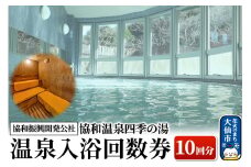 協和温泉四季の湯 温泉入浴回数券（10回分）【協和振興開発公社】【ゆうパケット】
