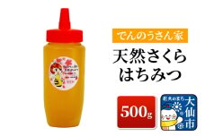天然さくら はちみつ 500g【でんのうさん家】ハチミツ 蜂蜜