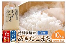 【定期便3ヶ月】《令和7年産 新米受付》米 特別栽培米 あきたこまち【精白米】10kg（10kg×1袋）ローズメイ 秋田県 大仙市産