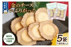 漬物 金のチーズいぶりがっこ 6枚入り×5個セット 秋田県 大仙市