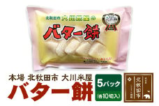 バター餅 大川米屋（5パックセット）北秋田 バターもち