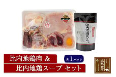 日本三大食鶏 比内地鶏・スープセット 比内地鶏肉セット 1／2羽 約650ｇ 比内地鶏スープ300g