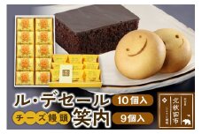 ル・デセール（10個入）とチーズ饅頭『笑内』（9個入）チョコレート チョコ ケーキ まんじゅう お菓子 半生 お茶菓子