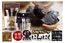 白神フルーツ黒にんにくセットＡ（Ｌ玉×3袋＆バラ粒 100g×1袋）秋田県産 熟成 小分け 詰合せ 詰め合わせ 健康 美容 黒ニンニク