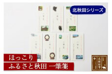 ほっこりふるさと秋田一筆箋北秋田シリーズ＜ゆうパケット＞文房具 便箋 お手紙 ステーショナリー おしゃれ プレゼント ギフト レディース