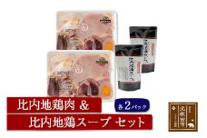 日本三大食鶏 比内地鶏肉・スープセット 比内地鶏肉セット 約650ｇ×２パック 比内地鶏スープ300g×２パック