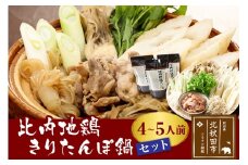 比内地鶏きりたんぽ鍋セット４～５人前（きりたんぽ10本、比内地鶏のお肉・スープ、野菜付きセット）