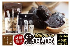 白神フルーツ黒にんにくセットＢ（Ｌ玉×6袋＆バラ粒 100g入×2袋）秋田県産 熟成 小分け 詰合せ 詰め合わせ 健康 美容 黒ニンニク