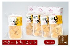 バターもち　５パックセット