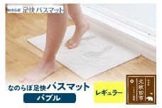 珪藻土 なのらぼ　足快バスマット  Lサイズ（バブル）  アスベスト不使用宣言 マット 足ふきマット